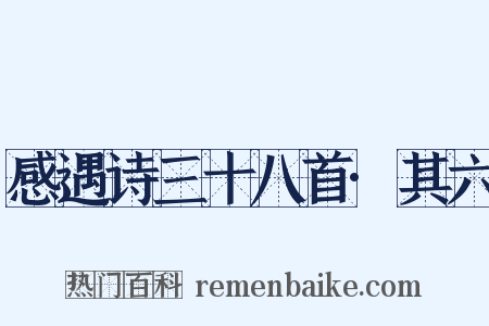感遇诗三十八首·其六是什么意思的图片